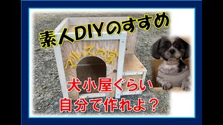 初心者ＤＩＹ　合板１枚で犬小屋づくりにチャレンジしてみた