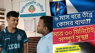 ৬ মাস ধরে তীব্র কোমর ব্যথার রোগী যখন ১ সেশনেই সম্পুর্ণ সুস্থ!! #backpain #plid @dr.marufhossainpt