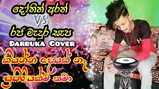 දෝතින් අරන් vs රජ මැදුර සැප / wonderful darbuka play / Amila Music One / 2022 new cover