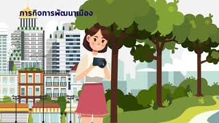 2D Animation ให้ความรู้หน้าที่ของกรมโยธาธิการเเละผังเมือง