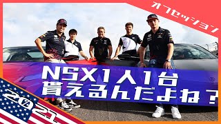 F1ドライバーNSXをホンダにおねだり 2021 F1アメリカGP / 日本語字幕で見るF1