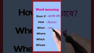 কখন, কিভাবে, কোথায় এরকম কিছু বাংলা শব্দের ইংরেজি | Word meaning #vocabulary #englishspeaking #reels