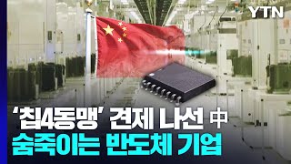 美 '칩4동맹' 견제나선 中...숨죽이는 반도체 기업들 / YTN