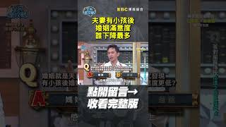 #夫妻 有小孩後#婚姻 滿意度誰下降最多？【#全民星攻略】#曾國城 #蔡尚樺 #shorts