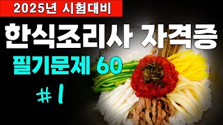 #1 🍲[한식조리기능사 필기 기출문제] 2025년 시험대비 60문제 풀이