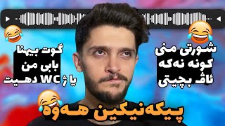 نه‌كه‌ كه‌نی😂Try not to laugh - پيكه‌نيكن هه‌وه‌ ب ده‌نگى