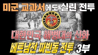 [비전] 베트남전 사상, 중대 단위 최고의 전과를 기록한 짜빈동 전투 3부최종회 #샤를TV #해병대 #해병전우회 #청룡부대 #무적해병