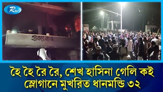 ছাত্র-জনতার ভাঙচুর কর্মসূচিতে ধানমন্ডি ৩২ এ জ্বলছে আ*গু*ন | Dhanmondi 32 | Student Movement | Rtv