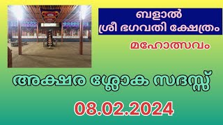 #അക്ഷര ശ്ലോക സദസ്സ് ബളാൽ ശ്രീ ഭഗവതി ക്ഷേത്ര ഉത്സവം 2024 #Akshara Sloka   #Sree Bhagavathi Temple