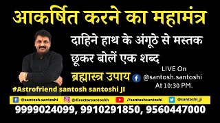 आकर्षित करने का महामंत्र | दाहिने हाथ के अंगूठे से मस्तक छूकर बोलें एक शब्द #Astrofriend​ #rashifal