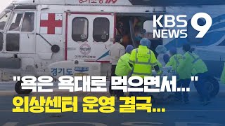 “인력 충원 없이는 못 타”…아주대병원 닥터헬기 재개 난항 / KBS뉴스(News)