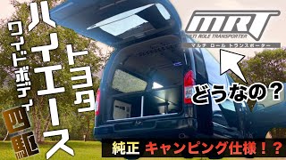 【4WDハイエース！】“仕事”も“レジャー”にも完全対応！豪華内装『MRT』装備のハイエースってどんなの？？