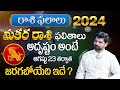 Makara Rashi Phalalu August 2024 | August Month Horoscope 2024 | Capricorn Sign | MQUBE