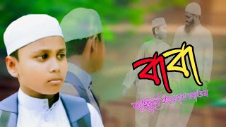 বাবাকে নিয়ে কষ্টের সেরা গজল। ও বাবা বড় বেশি মনে পড়ে তোমারী কথা। baba। বাবার গজল।