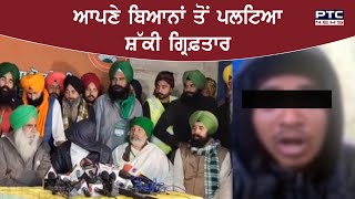 Tractor March Conspiracy: ਆਪਣੇ ਬਿਆਨਾਂ ਤੋਂ ਪਲਟਿਆ ਸ਼ੱਕੀ ਗ੍ਰਿਫ਼ਤਾਰ, ਵੇਖੋ Exclusive ਵੀਡੀਓ