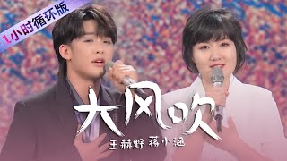 王赫野、蒋小涵演唱《大风吹》爆红的流行神曲，大风一直吹令人“上头” [精选中文好歌] | 中国音乐电视 Music TV