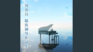 第14号钢琴奏鸣曲 in C-Sharp Minor, Op. 27, No. 2: 第一乐章