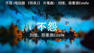 不怨 (电视剧 《将夜2》 片尾曲) - 刘维、陈意涵Estelle【高音质】【歌词-Lyrics】