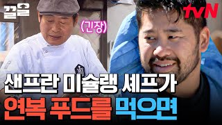 샌프란시스코 '올해의 셰프'가 이연복표 음식을 먹으면 생기는 일😲 칭찬만 잔뜩 하다간 미슐랭 셰프ㄷㄷ | 현지에서먹힐까미국편