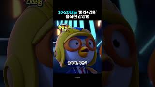 12월 13일 대개봉 | 1020대도 울컥+감동하는 뽀로로 극장판 슈퍼스타 대모험 포인트!