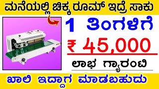 ಮನೆಯಲ್ಲಿ 1 ತಿಂಗಳಿಗೆ = ₹ 40,000 - 45,000 /- ಹಣ ಗಳಿಸಿ, New Business ideas in kannada 2023, Business