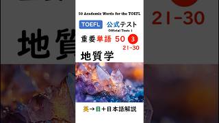 【TOEFL】1分で英単語50 ③ 地質学 聞き流し リスニング #toefl