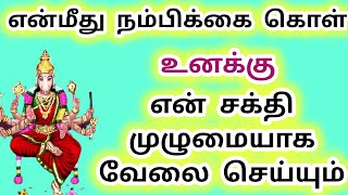 என் சக்தி முழுமையாக வேலை செய்யும் உனக்கு #varahi #வராஹி #வராஹிஅம்மன் #அம்மன்