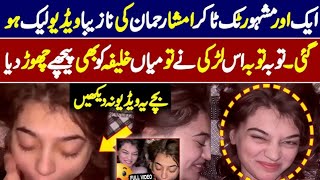 مشہور ٹک ٹاکر امشاہ رحمان کی نازیبا ویڈیو لیک ہو گئ |famous TikToker imshah Rehman video leaked