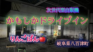 岐阜で激レア【りんごパン】を自販機で買ってみたよ！かもしかドライブイン（次世代型いじりや系ハンバーガー自販機）【面白自販機生配信】岐阜県八百津町　#ハンバーガー　#自販機