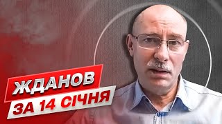 ❗ Жданов за 14 січня: Готовність Росії до великої війни завтра