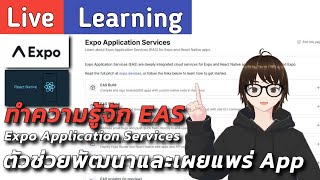 (LIVE) Learning ลองใช้งาน EAS สร้างตัวติดตั้ง App