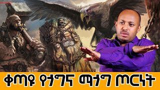 ቀጣዩ የጎግ ማጎግ ጦርነት  የታሪኮች አምባ / News Today  | Ethiopia |