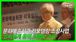 문화예술회관 리모델링 조성사업 [실시설계 용역 최종보고회]