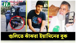 গণঅভ্যুত্থানে সাভারে প্রথম শহীদ শাইখ আশহাবুল ইয়ামিন | NTV News