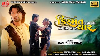 Kismat Ma To Nathi Tame Dil Ma Chho Yaar -Ramesh Deodar - HD Video - New Gujarati Sad Song 2022