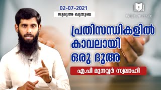 പ്രതിസന്ധികളിൽ കാവലായി ഒരു ദുഅ  l 🎙️  എ പി. മുനവ്വർ സ്വലാഹി l 🎙️A P. Munawar Swalahi