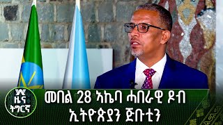 መበል 28 ኣኬባ ሓበራዊ ዶብ ኢትዮጵያን ጅቡቲን | ዜና ትግርኛ