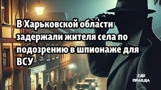 В Харьковской области задержали жителя села по подозрению в шпионаже для ВСУ