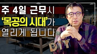 주4일제가 되면 '목공의 미래'는 어떻게 될까? | diy, 가구, 목공방, 이승석