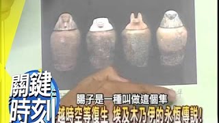 活人祭！？印加女子帶著微笑陪葬！？2007年第0090集 2200 關鍵時刻