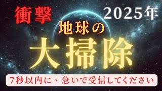 【緊急】地球の大掃除がついに始まる！あなたの意識が未来を決める！シリウス超絶重要メッセージ＃スターシード＃スピリチュアル  #アセンション  #宇宙  #5次元 #次元上昇 #アルス #新地球 #立春