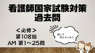 看護師国家試験＜必修＞第108回午前1~25問