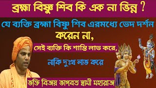 ব্রহ্মা বিষ্ণু শিব কি এক না ভিন্ন ?ব্রহ্মা বিষ্ণু শিব এর মধ্যে ভেদ দর্শন করে তিনি কি শান্তি লাভ করে