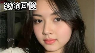 愛的回憶。詞曲 ：正星 . 當初的相遇如夢  微笑中有你的影蹤  街角的咖啡香濃  彷彿時間停留不動 .