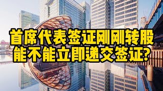 移民丨英国丨首席代表签证母公司刚转股份，是否能递交？