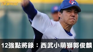 【2015中華隊專輯-12強點將錄 】西武小萌獅郭俊麟