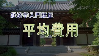 【音声のみの講座】経済学超入門『平均費用』【聞くだけ】