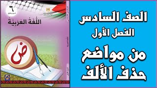 شرح و حل درس  من مواضع حذف الألف   |  اللغة العربية  | الصف السادس | الفصل الأول