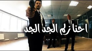 انحنا زلم الجد الجد ||  اتظنون انكم تستطيعون كسري