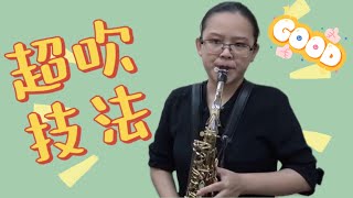 【Saxophone Lesson】初学者看过来，详细讲解萨克斯超吹技法！